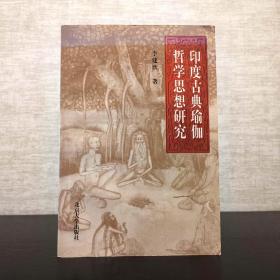 印度古典瑜伽哲学思想研究  李建欣  北京大学出版社2000年一版一印（1版1印）平装锁线