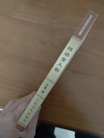 活动变人形 百年百种优秀中国文学图书
