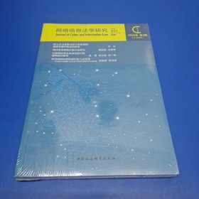 网络信息法学研究（2020年第2期）