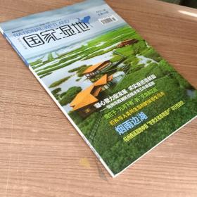 【期刊杂志】国家湿地2021.6