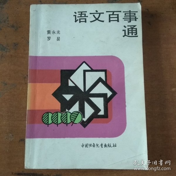 语文百事通