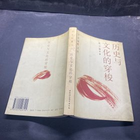 学术随笔文丛 历史与文化的穿梭