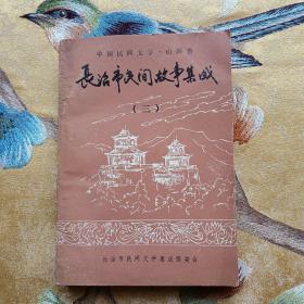 （山西长治）长治市民间故事集成（三）