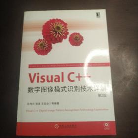 Visual C++数字图像模式识别技术详解（第2版）