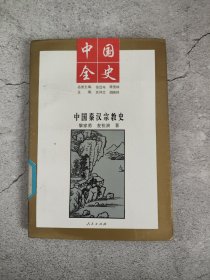 中国全史 中国秦汉宗教史(馆藏)