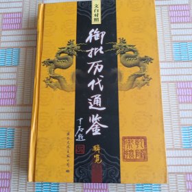 文白对照御批历代通鉴辑览 8