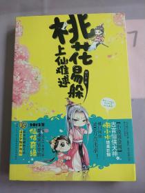 桃花易躲，上仙難逑。