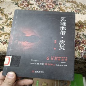 无缝地带 戾焚