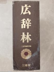 广辞林 日语词典 日文 日本三省堂出版社
