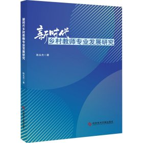 新时代乡村教师专业发展研究