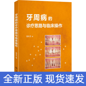 牙周病的診療思路與臨床操作