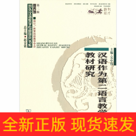 漢語作為第二語言教學的教材研究