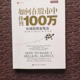 如何在股市中挣到100万：长线投资金龟法