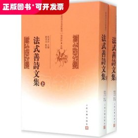 法式善詩文集（全兩冊）