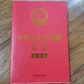 中华人民共和国宪法 （2018年3月修订版 宣誓本 32开红皮烫金）