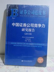 证券公司蓝皮书：中国证券公司竞争力研究报告（2019）
