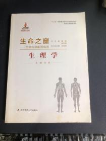 生命之窗·生命科学前沿纵览：生理学