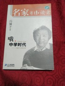 哦，中学时代