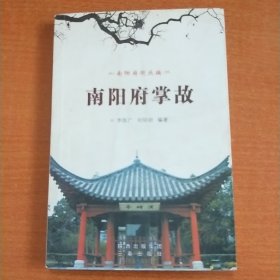 南陽府掌故