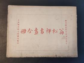 翁松禅书画合册