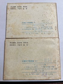 连环画《印度王子和神猴》一套上下2册全
