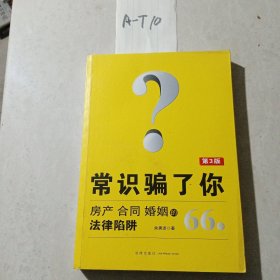 常识骗了你：房产、合同、婚姻的66个法律陷阱（第3版）