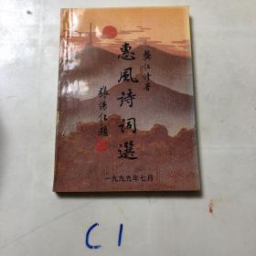 惠风诗词选（作者签赠本）