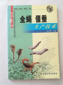 全蝎、僵蚕生产技术——常用中药材规范化生产技术丛书·动物药篇