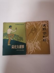 （一）简化太极拳，（二）太极拳对练，【二册合售】