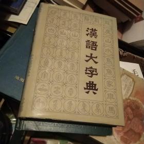 汉语大字典，，第七册