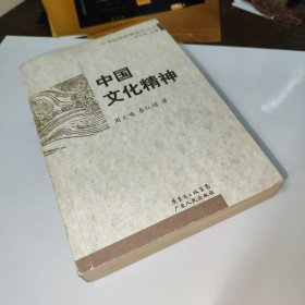 中国文化精神