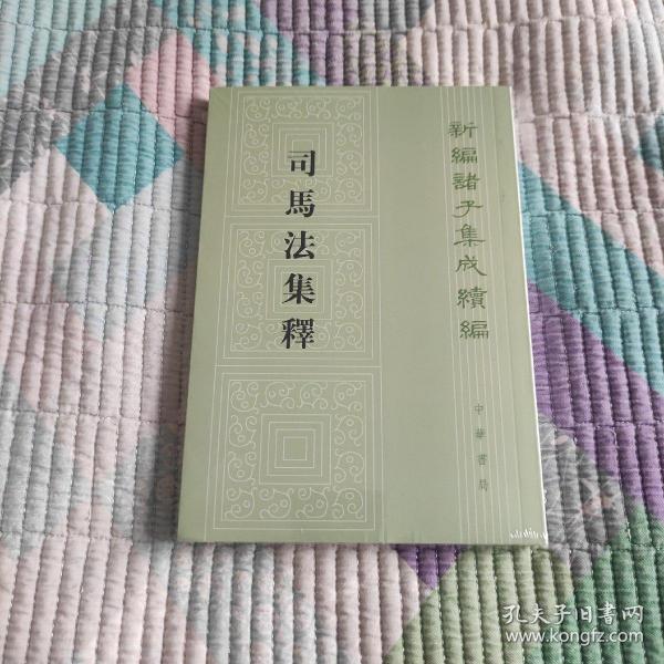 新编诸子集成续编--司马法集释