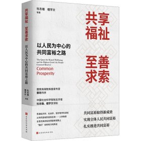 正版 共享福祉 至善求索 以人民为中心的共同富裕之路 杜志雄 等 北京时代华文书局