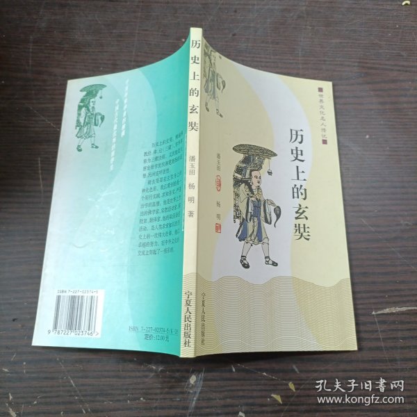 历史上的玄奘
