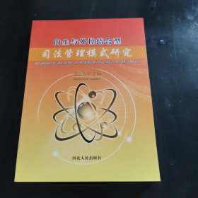 內(nèi)生與外控結(jié)合型司法管理模式研究.