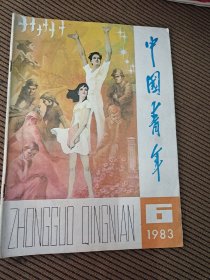 中国青年杂志1983/6