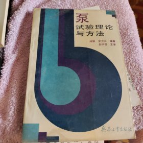 泵试验理论与方法