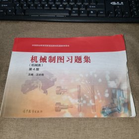 機(jī)械制圖習(xí)題集（機(jī)械類） 第4版