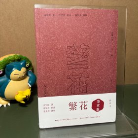 【签章本】繁花（批注本）