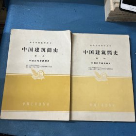 中国建筑简史（第一册、第二册）1962年初版【两本合售】