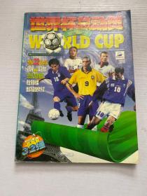 98世界杯总动员:1998法国世界杯足球专辑