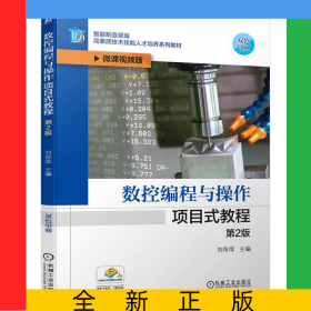 數(shù)控編程與操作項目式教程第2版