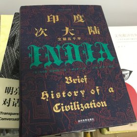 印度次大陆：文明五千年（概览5000年印度次大陆文明历程 ，美国著名印度史、南亚史教授托马斯·R.特劳特曼，专为初学者量身打造）