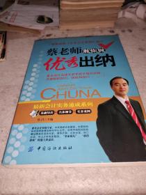 蔡老师教你做优秀出纳