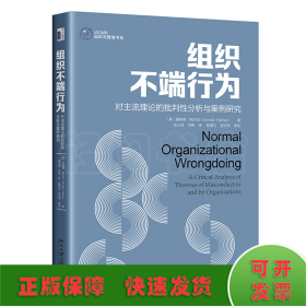 组织不端行为：对主流理论的批判性分析与案例研究