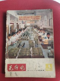 无线电1977年合订本