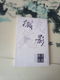 微光花影