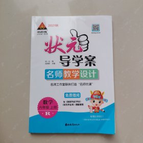 2021状元导学案，名师教学设计，六年级上册数学