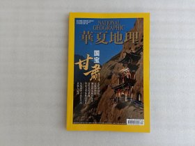 华夏地理2013年5月号 甘肃专辑