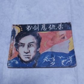 书剑恩仇录（一）连环画（陕西版）